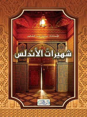 cover image of شهيرات الأندلس